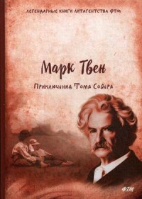 

Приключения Тома Сойера (15145755)