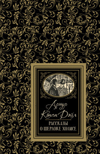 

Рассказы о Шерлоке Холмсе (15540207)