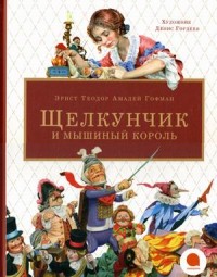 

Щелкунчик и мышиный король (13655546)