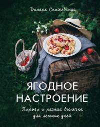 

Ягодное настроение. Пироги и разная выпечка для летних дней (15586998)