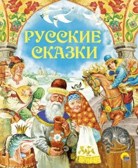 

Русские сказки (15225715)