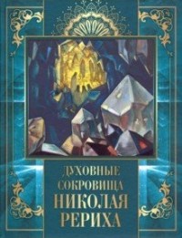 

Духовные сокровища Николая Рериха (15630859)