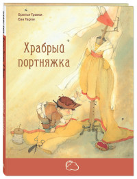 

Храбрый портняжка (14667881)