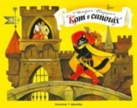 

Книжка-панорамка. Кот в сапогах (15602590)