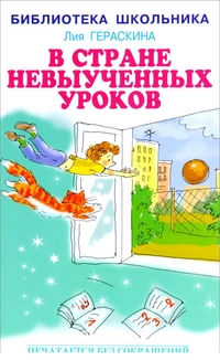 

В стране невыученных уроков (13552114)