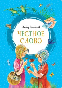 

Честное слово (15597177)