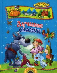 

Лучшие сказки (13543896)