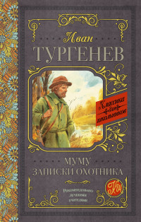 

Муму. Записки охотника