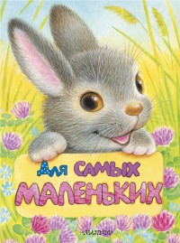 

Для самых маленьких (15160536)