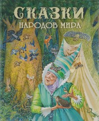 

Сказки народов мира (14665697)