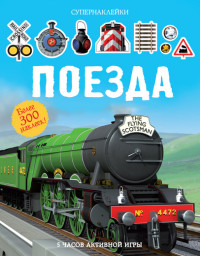 

Поезда (14712176)