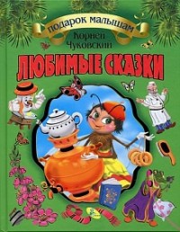 

Любимые сказки (14357365)