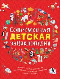 

Современная детская энциклопедия (15601150)