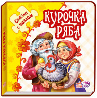 

Курочка Ряба (14058119)