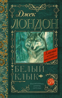 

Белый Клык (13565395)