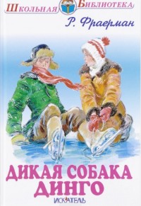 

Дикая собака динго, или Повесть о первой любви (14222071)