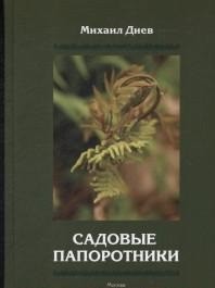 

Садовые папоротники (15063241)
