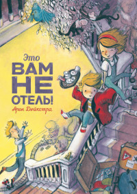 

Это вам не отель! (15528372)