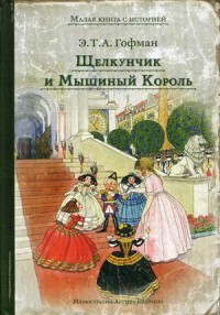 

Щелкунчик и Мышиный Король