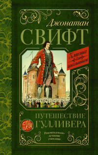 

Путешествие Гулливера (15628700)