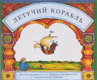 

Летучий корабль (13532297)
