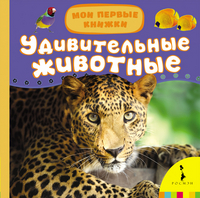 

Удивительные животные