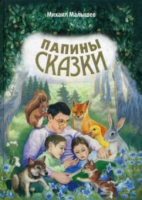 

Папины сказки (15048978)
