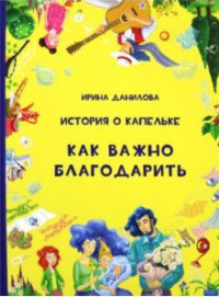 

История о Капельке. Как важно благодарить (15549953)