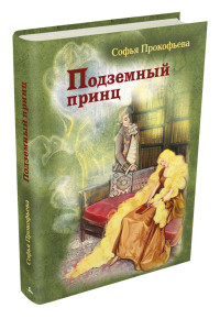 

Подземный принц (15450122)