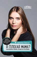 

Я плохая мама Как воспитать ребенка, не имея на это времени (15589992)