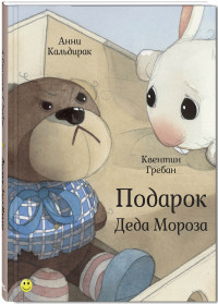 

Подарок Деда Мороза
