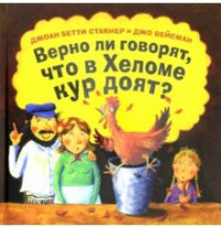 

Верно ли говорят, что в Хеломе кур доят (15590378)