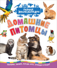 

Домашние питомцы (15177530)