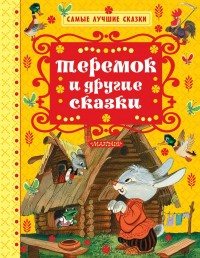 

Теремок и другие сказки (14453593)