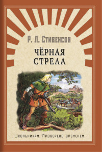 

Черная стрела (15266438)