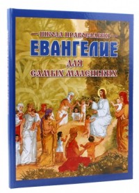 

Евангелие для самых маленьких (15174496)