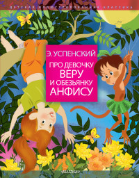 

Про девочку Веру и обезьянку Анфису (15266298)