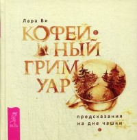 

Кофейный гримуар. Предсказания на дне чашки (15474569)