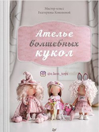 

Ателье волшебных кукол (15576823)