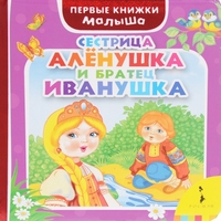 

Сестрица Аленушка и братец Иванушка (13495751)