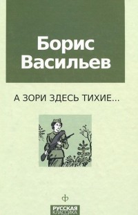 

А зори здесь тихие... (14049191)