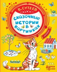 

Сказочные истории в картинках (15496475)