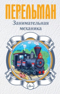 

Занимательная механика (15624416)