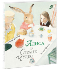 

Алиса в Стране Чудес (15082271)