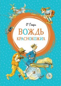 

Вождь краснокожих (15171116)