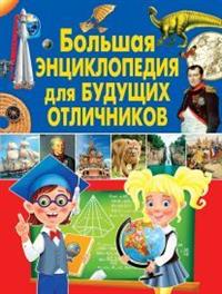 

Большая энциклопедия для будущих отличников (14086254)