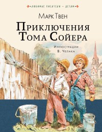 

Приключения Тома Сойера (15070368)