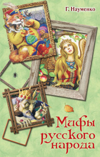 

Мифы русского народа (15480344)