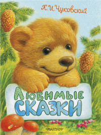 

Любимые сказки (15077667)