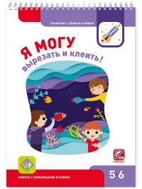 

Я могу вырезать и клеить! 5-6 лет (170 многоразовых наклеек) (15531386)